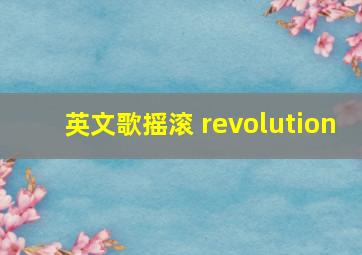 英文歌摇滚 revolution